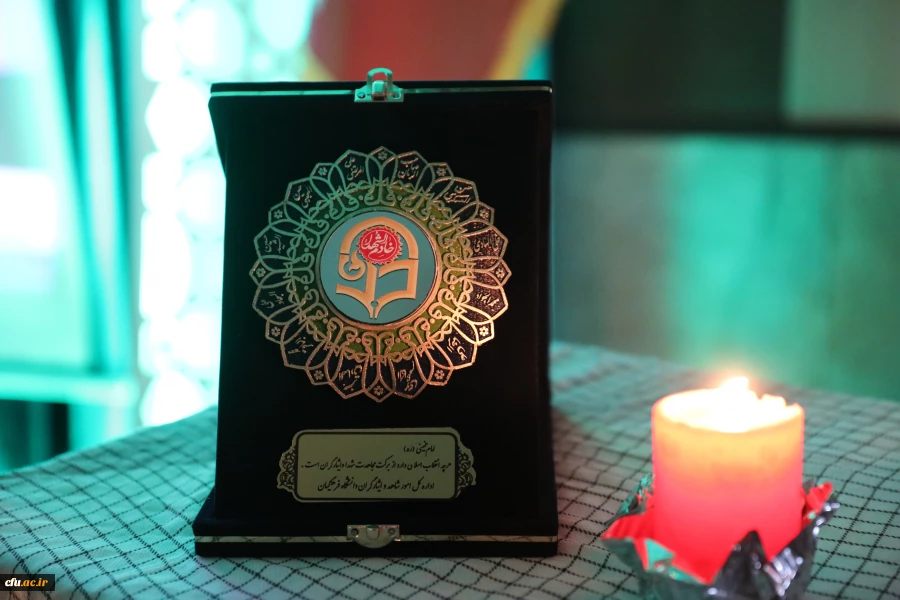 آیین اختتامیه اولین جشنواره ادبی ایثار دانشگاه  فرهنگیان با عنوان " قلم ها را نشکنید"  12