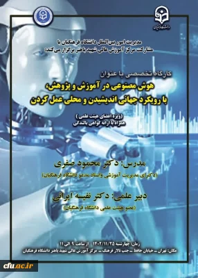 کارگاه توانمندسازی ارتباطات علمی بین المللی با عنوان هوش مصنوعی در آموزش و پرورش، با رویکرد جهانی اندیشیدن و محلی عمل کردن برگزار شد