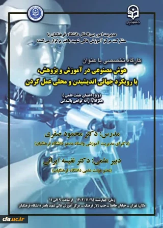 کارگاه توانمندسازی ارتباطات علمی بین المللی با عنوان هوش مصنوعی در آموزش و پرورش، با رویکرد جهانی اندیشیدن و محلی عمل کردن برگزار شد