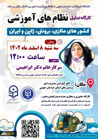 کارگاه تحلیل نظام های آموزشی کشورهای مالزی، برونئی، ژاپن و ایران برگزار شد