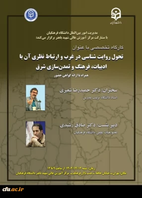 کارگاه توانمندسازی ارتباطات بین المللی با عنوان تحول روایت شناسی در غرب و ارتباط نظری آن با ادبیات، فرهنگ و تمدن شرق برگزار شد