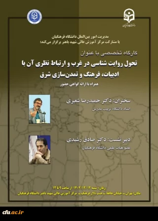 کارگاه توانمندسازی ارتباطات بین المللی با عنوان تحول روایت شناسی در غرب و ارتباط نظری آن با ادبیات، فرهنگ و تمدن شرق برگزار شد