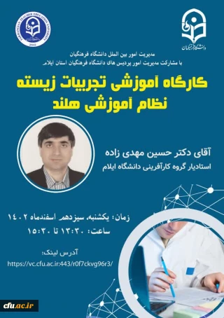 کارگاه توانمندسازی ارتباطات علمی بین المللی با عنوان تجربیات زیسته نظام آموزشی هلند برگزار شد