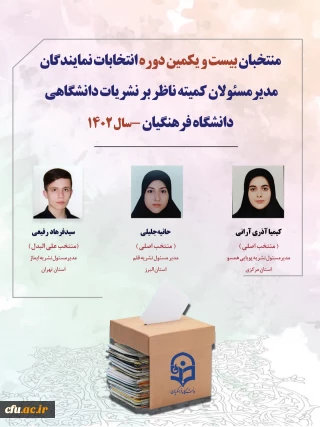 معرفی منتخبان کمیته ناظر بر نشریات دانشگاهی دانشگاه فرهنگیان