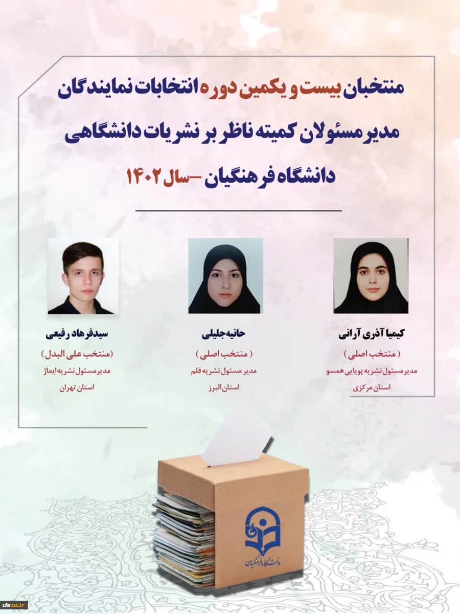 معرفی منتخبان کمیته ناظر بر نشریات دانشگاهی دانشگاه فرهنگیان 2