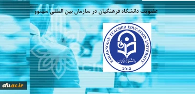 به همت مدیریت امور بین الملل و با حمایت های جناب آقای دکتر رجبعلی برزویی، دانشگاه فرهنگیان به عضویت شبکه بین المللی سینوو درآمد