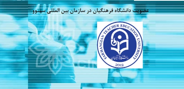 دانشگاه فرهنگیان به عضویت سازمان بین المللی سینوو درآمد 4