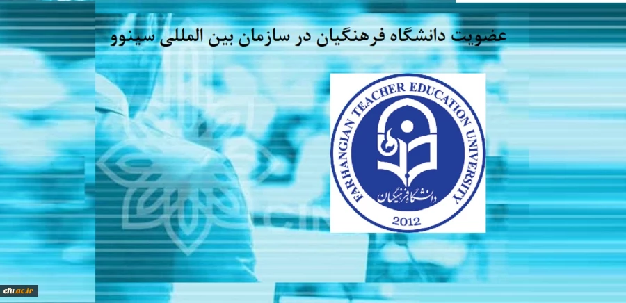 دانشگاه فرهنگیان به عضویت سازمان بین المللی سینوو درآمد 4