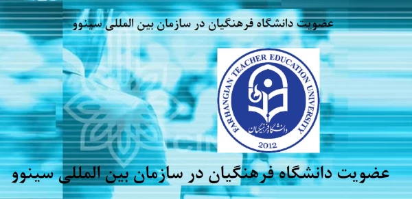 دانشگاه فرهنگیان به عضویت سازمان بین المللی سینوو درآمد 5