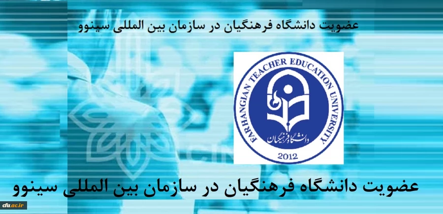 دانشگاه فرهنگیان به عضویت سازمان بین المللی سینوو درآمد 5