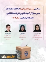 معرفی منتخبان کمیته ناظر بر نشریات دانشگاهی دانشگاه فرهنگیان 2