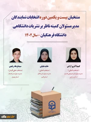 معرفی منتخبان کمیته ناظر بر نشریات دانشگاهی دانشگاه فرهنگیان