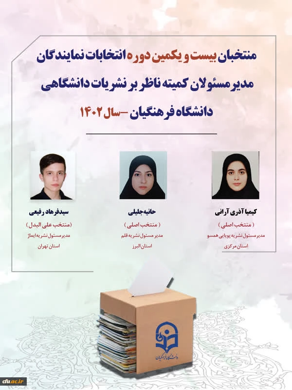 معرفی منتخبان کمیته ناظر بر نشریات دانشگاهی دانشگاه فرهنگیان 2