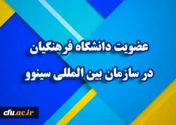 عضویت دانشگاه فرهنگیان در سازمان بین المللی سینوو 2
