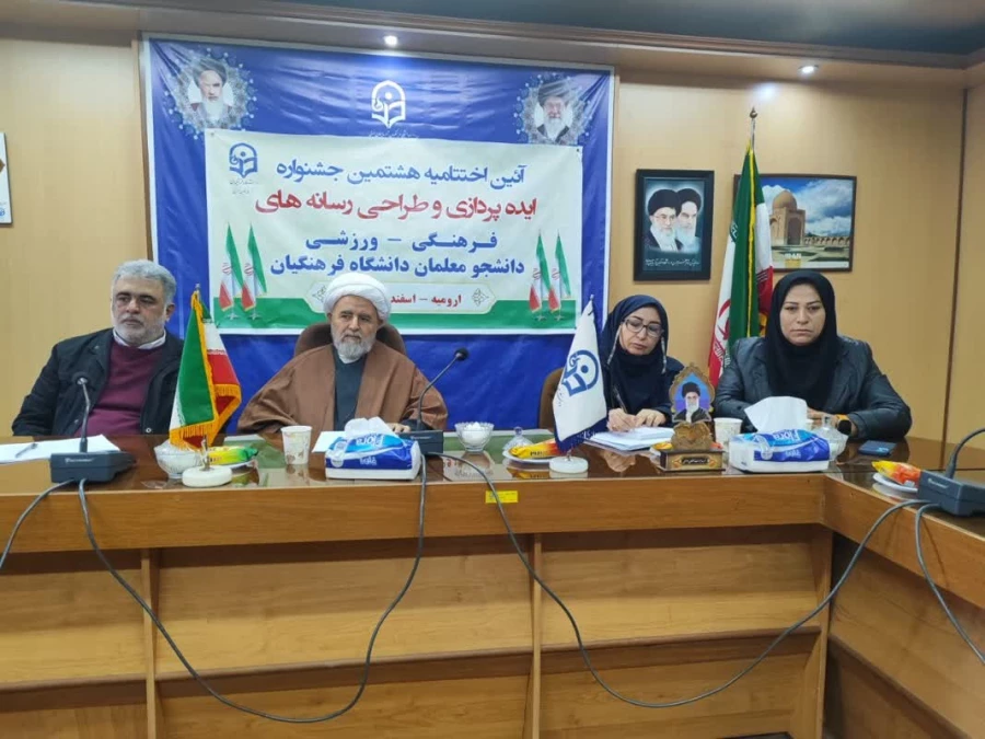 آیین اختتامیه هشتمین جشنواره کشوری ایده پردازی و طراحی رسانه های فرهنگی ورزشی دانشجومعلمان دانشگاه فرهنگیان به میزبانی استان آذربایجان غربی برگزار شد. 3