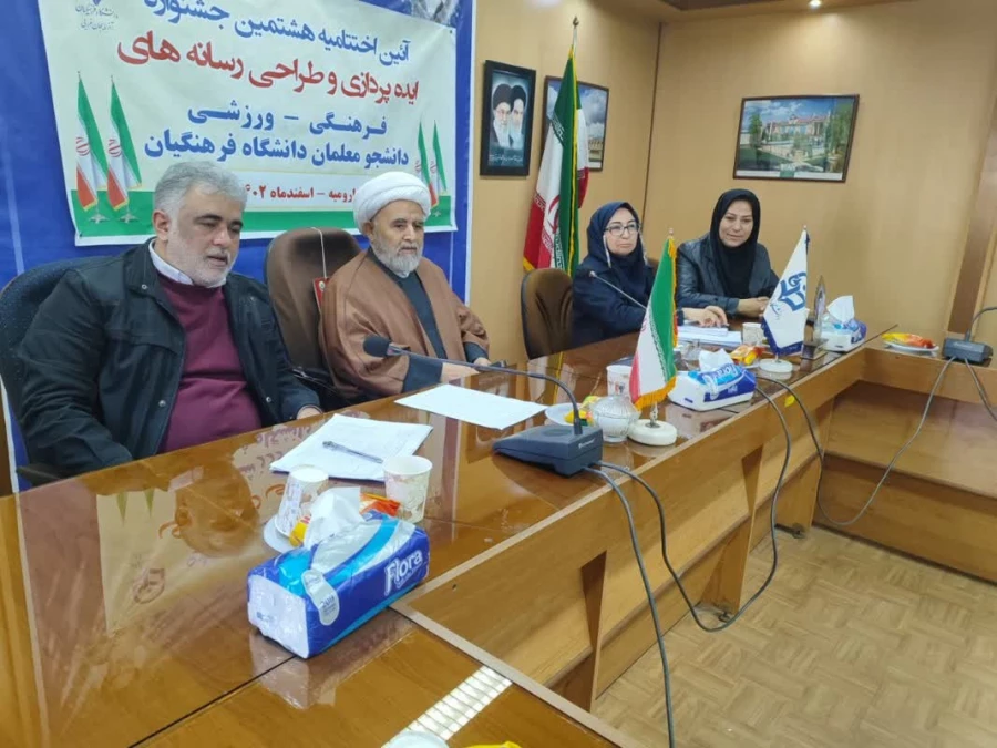 آیین اختتامیه هشتمین جشنواره کشوری ایده پردازی و طراحی رسانه های فرهنگی ورزشی دانشجومعلمان دانشگاه فرهنگیان به میزبانی استان آذربایجان غربی برگزار شد. 4