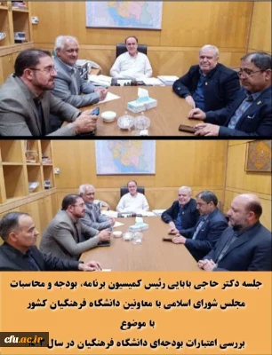 با حضور  رئیس کمیسیون تلفیق بودجه 1403 انجام شد:

بررسی اعتبارات بودجه ای دانشگاه فرهنگیان