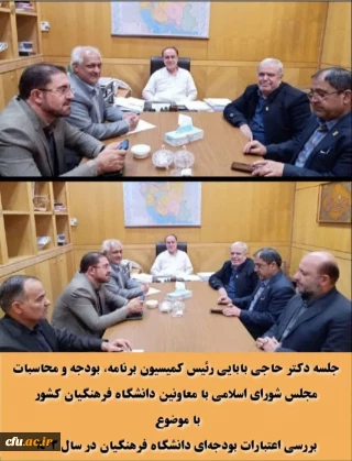 با حضور  رئیس کمیسیون تلفیق بودجه 1403 انجام شد:

بررسی اعتبارات بودجه ای دانشگاه فرهنگیان