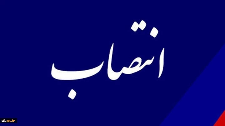 سرپرست مدیریت امور پردیس های استان لرستان منصوب شد 2