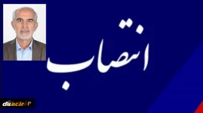 با حکم رئیس دانشگاه فرهنگیان؛

سرپرست مدیریت امور پردیس های استان فارس منصوب شد