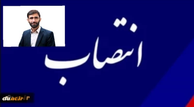 با حکم رئیس دانشگاه فرهنگیان؛

سرپرست مدیریت امور پردیس های استان لرستان منصوب شد