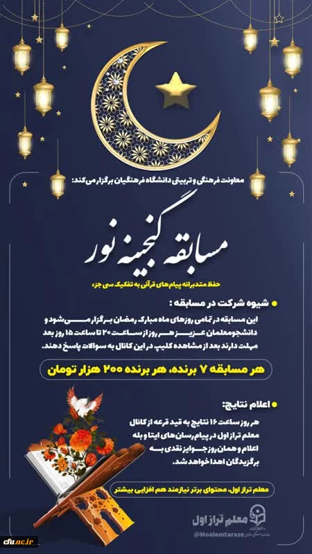 مسابقه گنجینه نور ویژه دانشجو معلمان سراسر کشور برگزار می شود 2