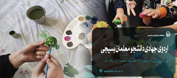 اردوی جهادی دانشجو معلمان بسیجی خواهران در روستای زرین آباد سفلی 2