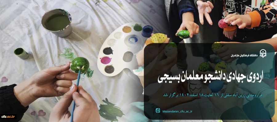 اردوی جهادی دانشجو معلمان بسیجی خواهران در روستای زرین آباد سفلی 2