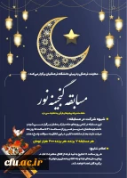 مسابقه گنجینه نور ویژه دانشجو معلمان سراسر کشور برگزار می شود 2