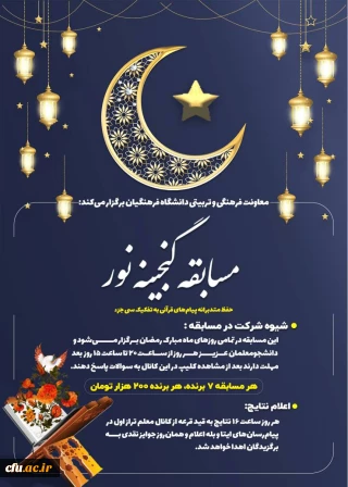 مسابقه گنجینه نور ویژه دانشجو معلمان سراسر کشور برگزار می شود