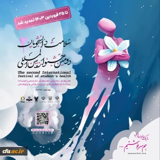 برگزاری دومین جشنواره بین المللی سلامت دانشجویان با موضوع سلامت و همدلی 