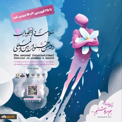 برگزاری دومین جشنواره بین المللی سلامت دانشجویان با موضوع سلامت و همدلی 