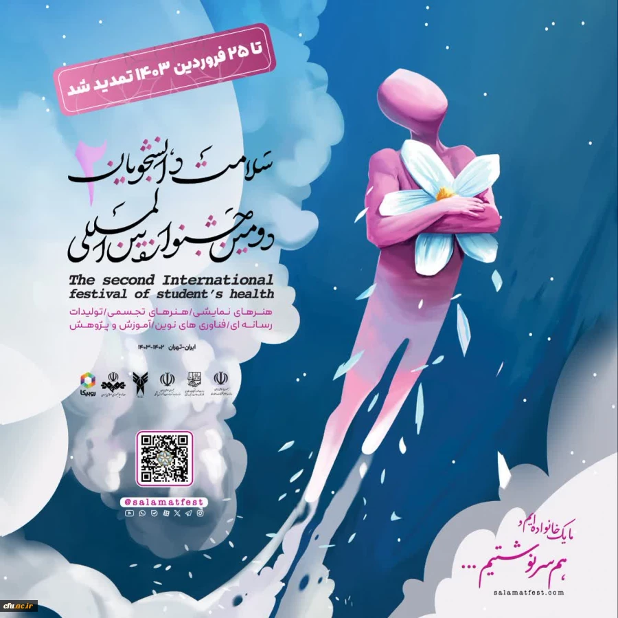 دومین جشنواره بین المللی سلامت دانشجویان با موضوع سلامت و همدلی و شعار"ما خانواده ایم و هم سرنوشتیم"  2