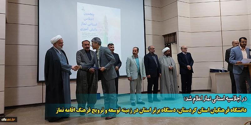 دانشگاه فرهنگیان استان کردستان، دستگاه برتر استان در زمینه توسعه و ترویج فرهنگ اقامه نماز
 2