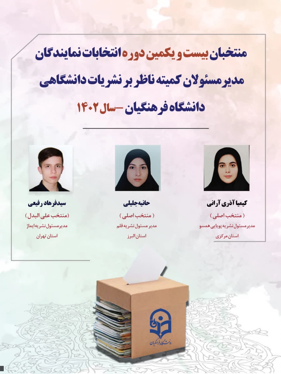 اعلام اسامی منتخبان نهایی کمیته ناظر بر نشریات دانشگاهی دانشگاه فرهنگیان  2