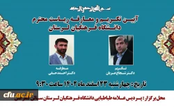 آیین تکریم و معارفه سرپرست دانشگاه فرهنگیان استان لرستان 4