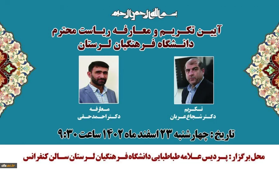 آیین تکریم و معارفه سرپرست دانشگاه فرهنگیان استان لرستان 4