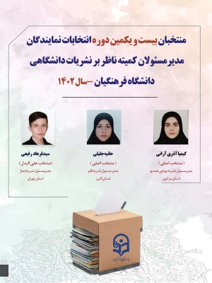 اعلام اسامی منتخبان نهایی کمیته ناظر بر نشریات دانشگاهی دانشگاه فرهنگیان