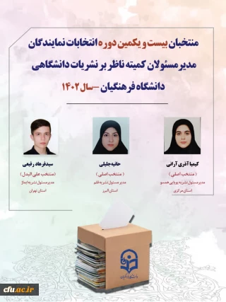 اعلام اسامی منتخبان نهایی کمیته ناظر بر نشریات دانشگاهی دانشگاه فرهنگیان