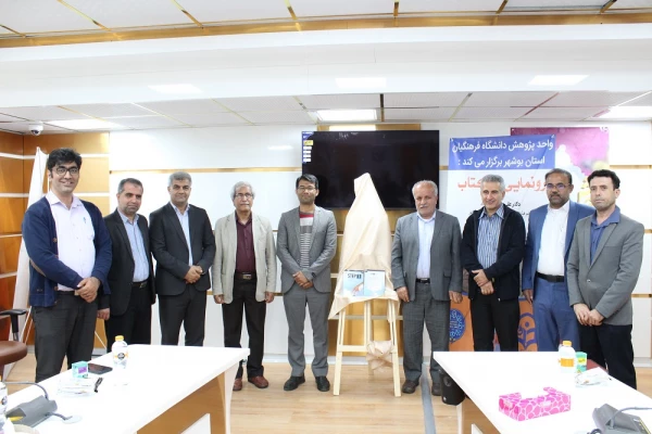 رونمایی از کتاب در دانشگاه فرهنگیان استان بوشهر؛
دو کتاب اعضای هیات علمی دانشگاه فرهنگیان استان بوشهر رونمایی شد 2