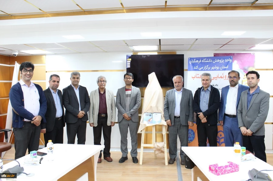 رونمایی از کتاب در دانشگاه فرهنگیان استان بوشهر؛
دو کتاب اعضای هیات علمی دانشگاه فرهنگیان استان بوشهر رونمایی شد 2