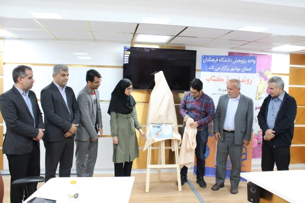 رونمایی از کتاب در دانشگاه فرهنگیان استان بوشهر؛
دو کتاب اعضای هیات علمی دانشگاه فرهنگیان استان بوشهر رونمایی شد 3