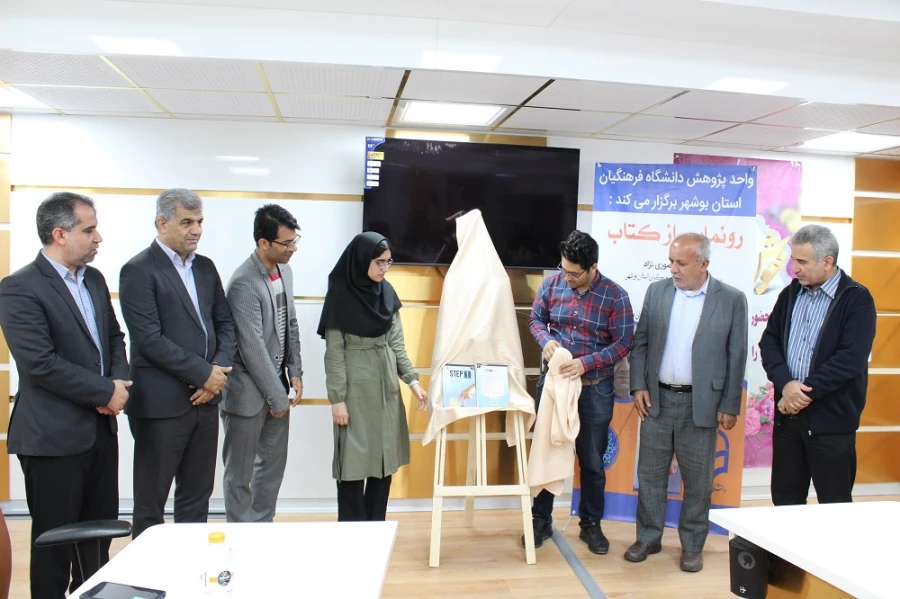 رونمایی از کتاب در دانشگاه فرهنگیان استان بوشهر؛
دو کتاب اعضای هیات علمی دانشگاه فرهنگیان استان بوشهر رونمایی شد 3