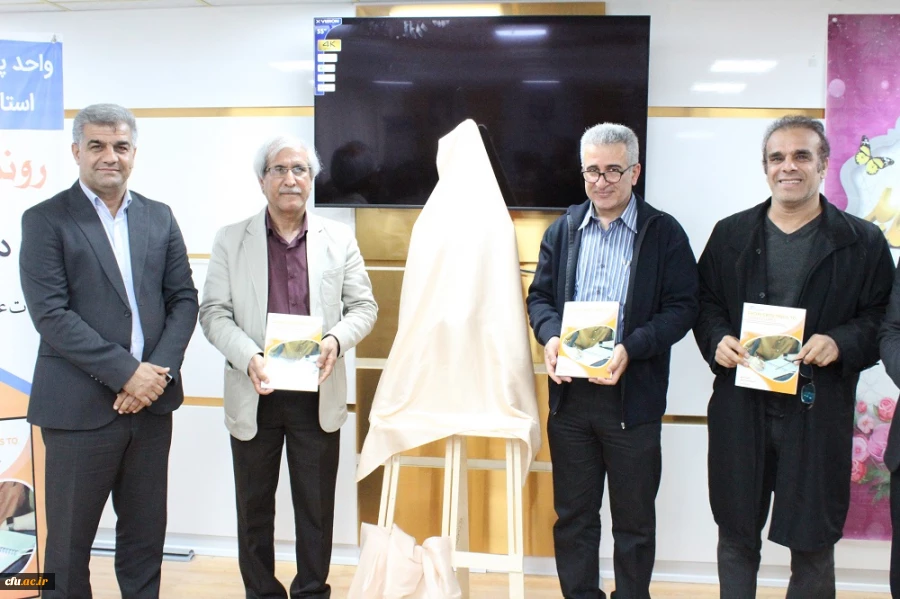 رونمایی از کتاب در دانشگاه فرهنگیان استان بوشهر؛
دو کتاب اعضای هیات علمی دانشگاه فرهنگیان استان بوشهر رونمایی شد 3