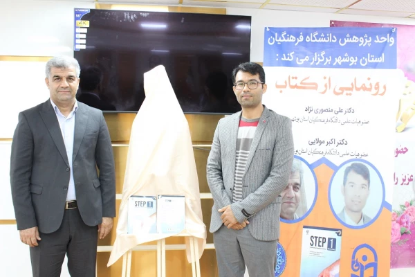 رونمایی از کتاب در دانشگاه فرهنگیان استان بوشهر؛
دو کتاب اعضای هیات علمی دانشگاه فرهنگیان استان بوشهر رونمایی شد 2