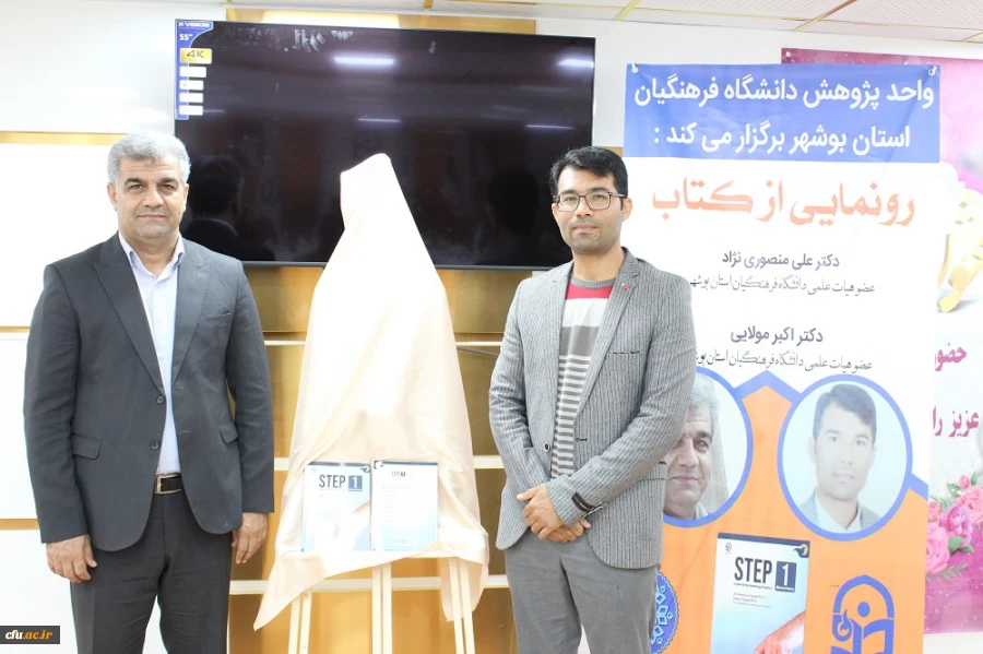 رونمایی از کتاب در دانشگاه فرهنگیان استان بوشهر؛
دو کتاب اعضای هیات علمی دانشگاه فرهنگیان استان بوشهر رونمایی شد 2