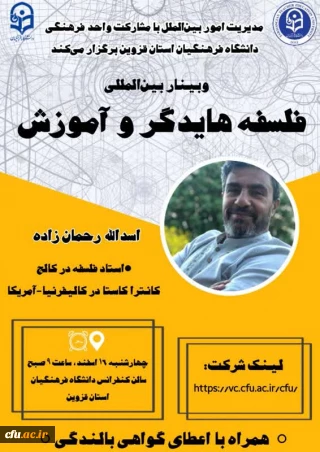 کارگاه توانمندسازی ارتباطات علمی بین المللی با عنوان "فلسفه هایدگر و آموزش " برگزار شد