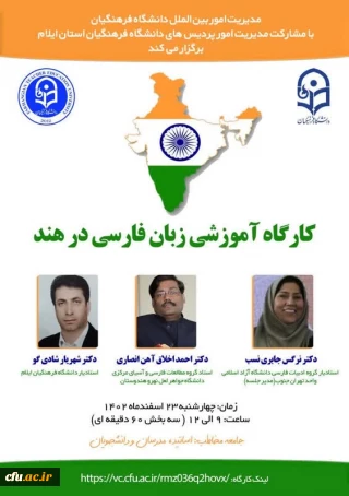 کارگاه توانمندسازی ارتباطات علمی بین المللی با عنوان "کارگاه آموزشی زبان فارسی در هند" برگزار شد