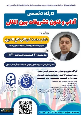 کارگاه توانمندسازی ارتباطات علمی بین المللی  با عنوان "آداب و فنون تشریفات بین المللی" برگزار شد