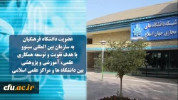 عضویت دانشگاه فرهنگیان در شبکه بین المللی سینوو 2